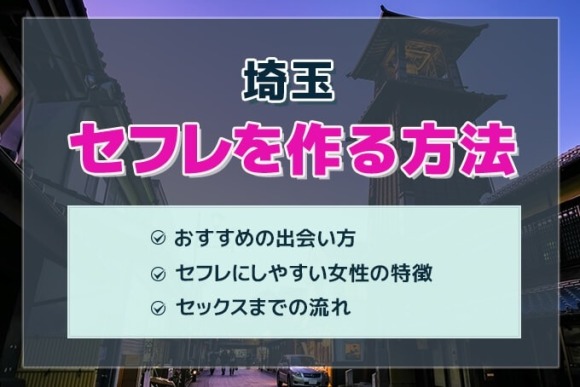 2024年最新】埼玉・大宮でセフレが作れるナンパスポットを解説