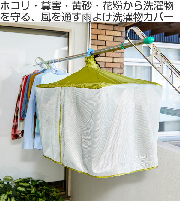 雨よけカバー 洗濯ものカバー ワイド 花粉 黄砂 ほこり 洗濯物保護カバー 洗濯日和ネクストカバー 雨よけ 花粉よけ 黄砂よけ ほこりよけ 洗濯保護 梅雨 雨 濡れない 紫外線 uvカット 花粉症 火山灰 pm2.5対策 隠し干し 幅160cmリビングート楽天市場店
