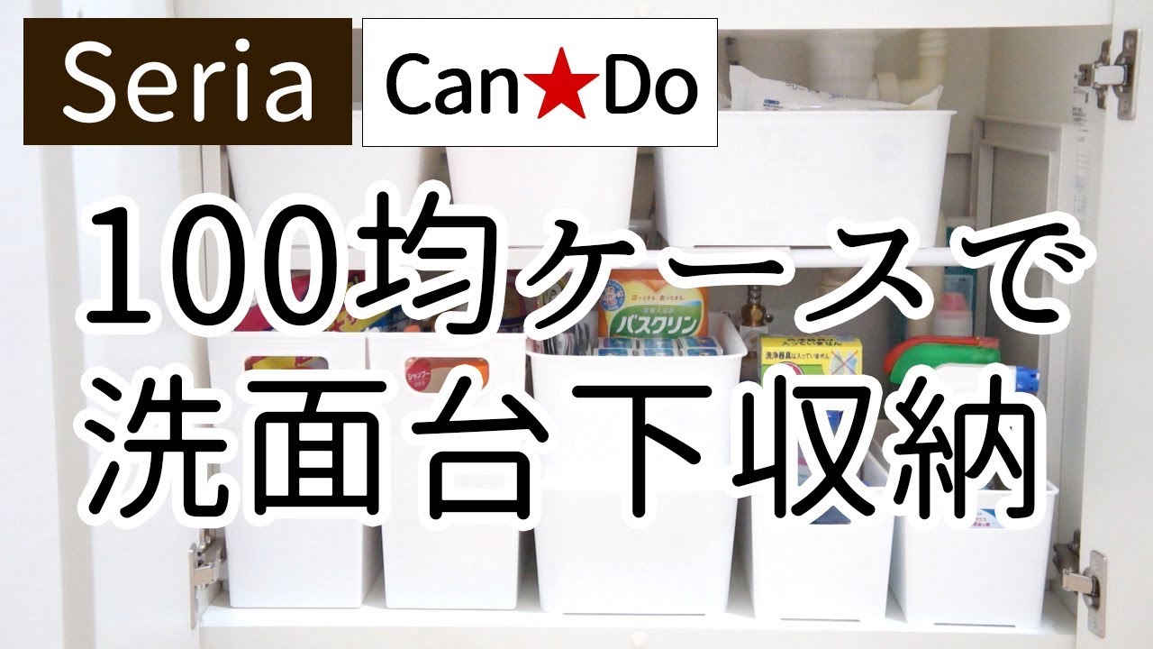 @room_mmm2021 詳細 ▼, 洗面台下収納を見直しました！, ブックエンドで安く作れそうだなと思ってた, ２段収納のためのコの字ラック！,チャレンジしてみたらすごく良かったので、, 作り方を紹介します☺️♡, 私はニトリの収納ケースを使っていますが,動画の最後にもあげた無印のファイルボックスや, １００均のケースも２段収納可能です☺️, ◾️商品詳細 全てダイソー ,