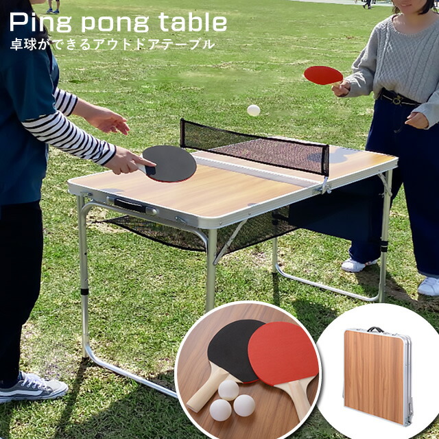 ピンポンテーブル 卓球台 アウトドアテーブル 折りたたみ おしゃれ キャンプ 公園 フェス 庭 高さ調節 テーブル