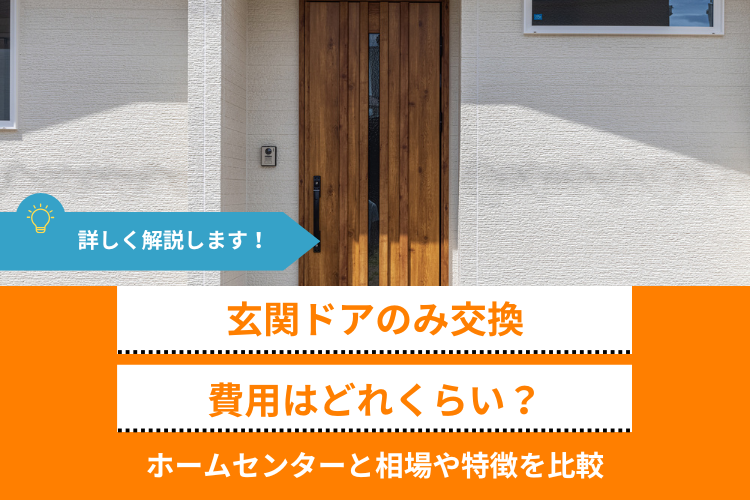 玄関ドアのみの交換は出来ない？！玄関ドアのみを交換した時に知っておくべき知識。熊本県の窓とドアの修理専門店窓店