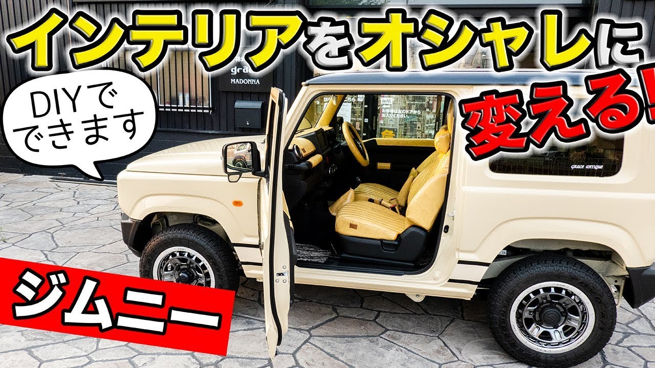 自分でできるジムニーおすすめDIYカスタム_車内編バイクと趣味に生きる