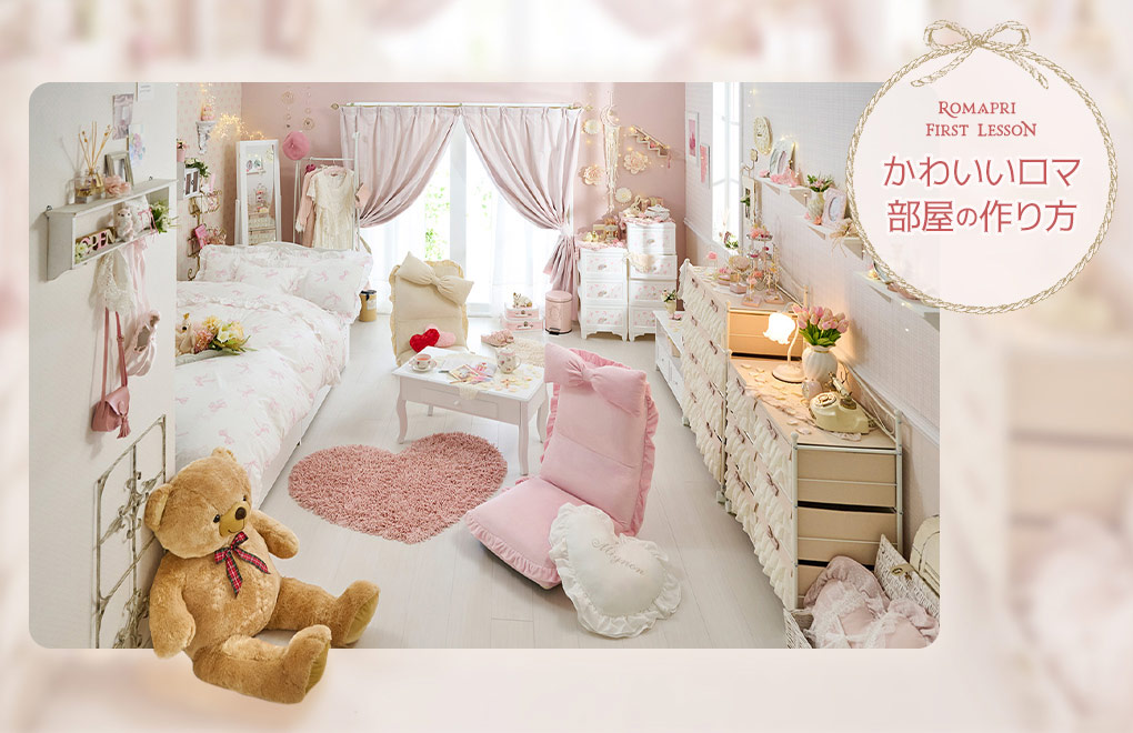 姫系の部屋の作り方？かわいい部屋を作る4つのポイント！COVEARTH MAGAZINE