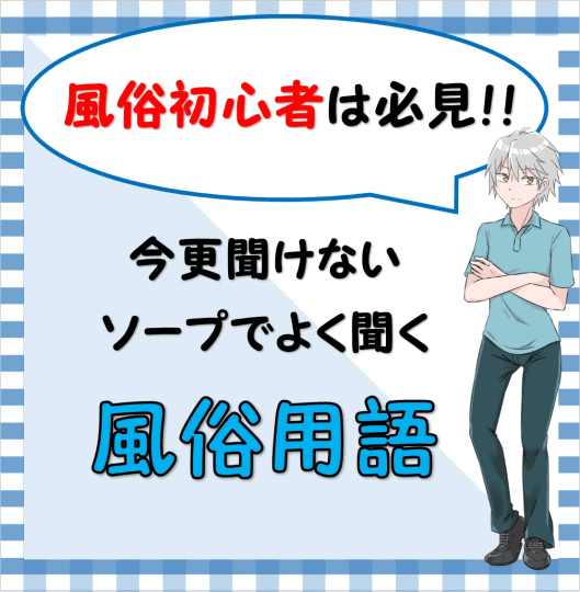 初めてのソープのおすすめ時間は何分？(時間配分の目安も解説)｜アンダーナビ風俗紀行