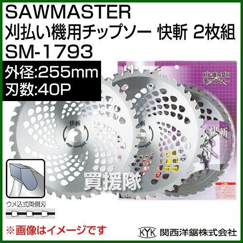 関西洋鋸 KYK チップソー快斬230mm SM-1792 1個（直送品）