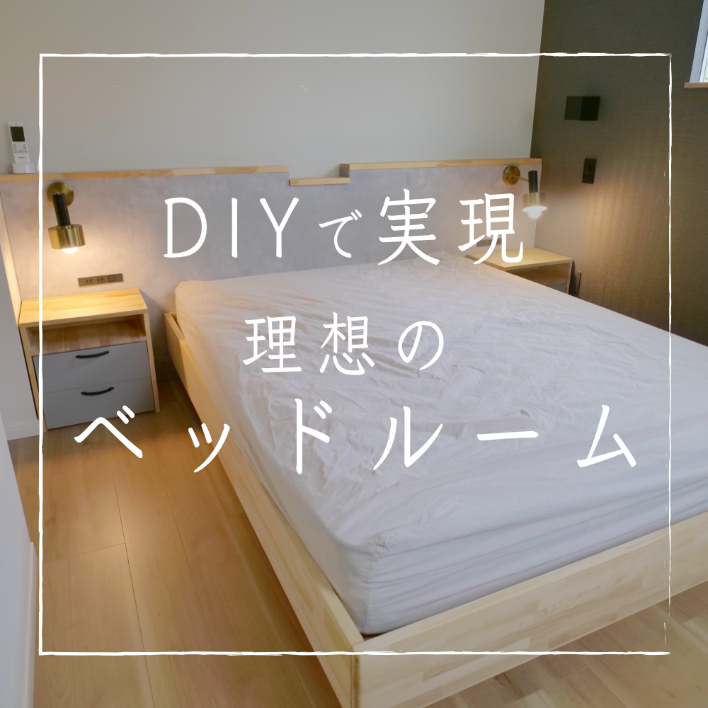 DIY初心者がベビーベッドを手作り！自作するメリットから作り方まで解説！ゆるぽたまんチャンネル