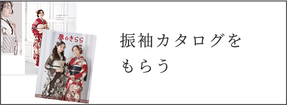 店舗紹介 | 成人式の振袖・卒業袴のレンタルなら夢きらら