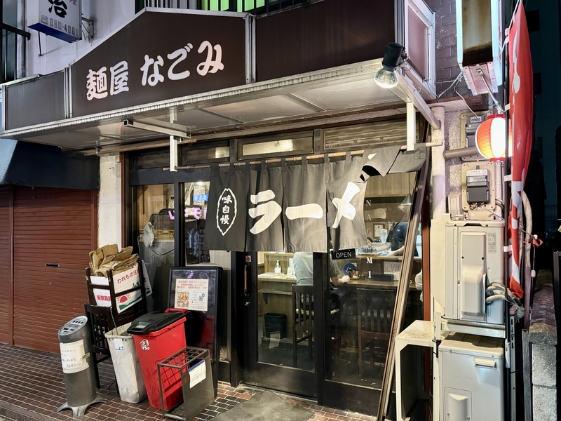 口コミ一覧 : 麺屋なごみ - 青砥/ラーメン