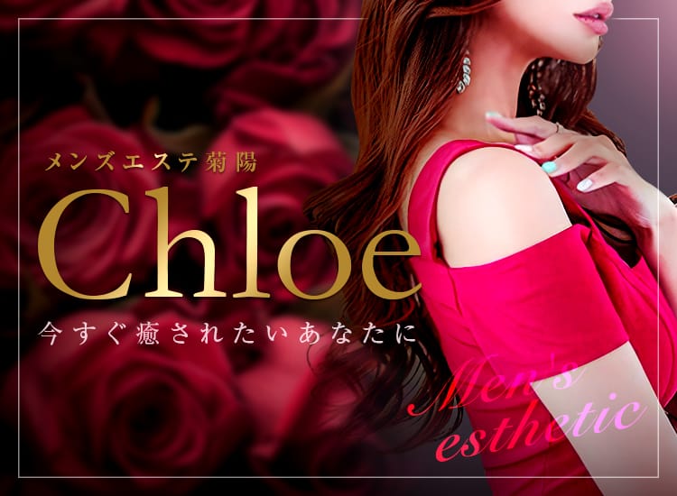 Chloe (クロエ) 黒崎ひなた の口コミ・評価｜メンズエステの評判【チョイエス】