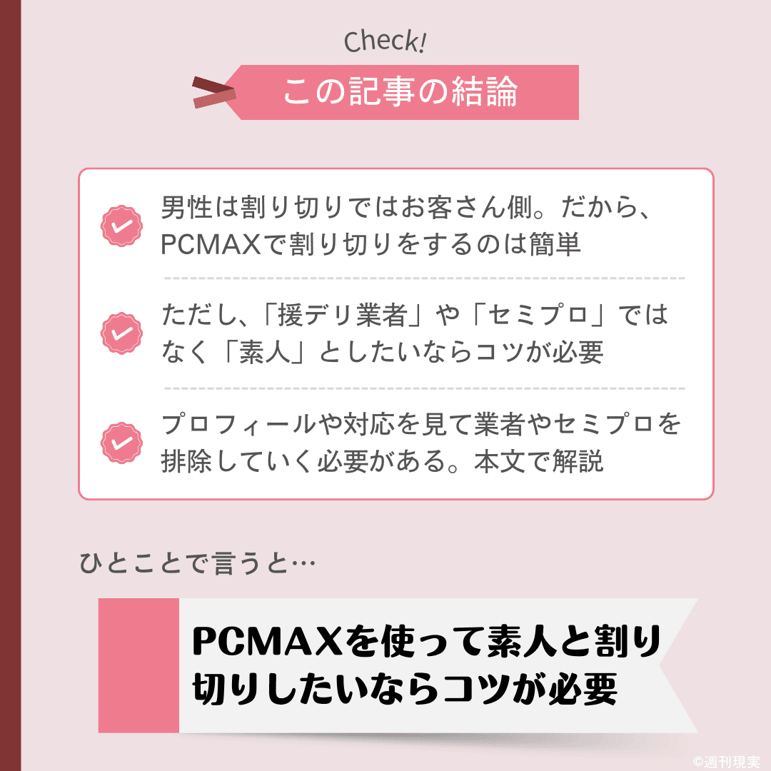 出会い系アプリPCMAXは恋活婚活に不向き！注意点とおすすめな人を解説！ - マッチアップ