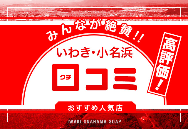 福島県小名浜ソープ街の復興具合 - メンズサイゾー