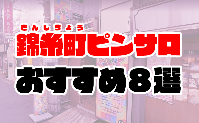 墨田区錦糸町のおすすめピンサロランキング【2024年調査版】 | 風俗ナイト