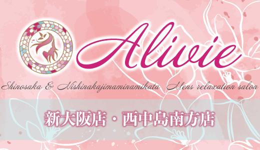 Alivie（アライブ）［新大阪 メンズエステ（一般エステ）］｜風俗求人【バニラ】で高収入バイト