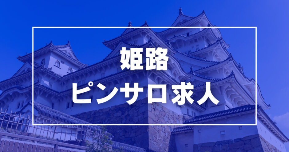 姫路風俗の内勤求人一覧（男性向け）｜口コミ風俗情報局