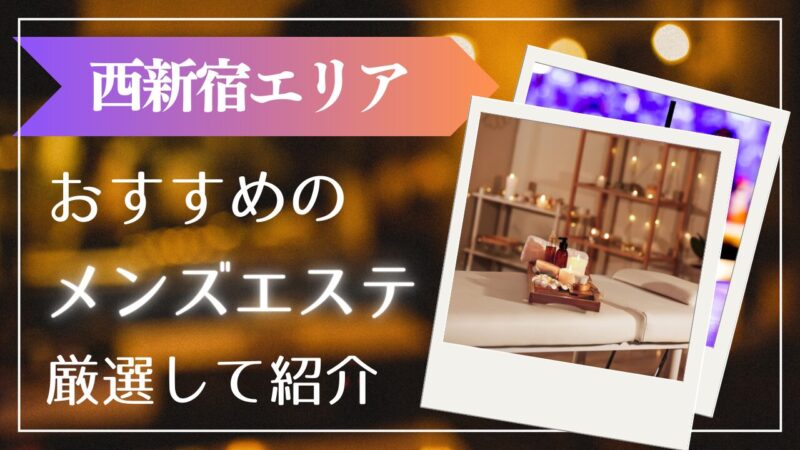 【メンズエステ施術動画】どんなことしてるの？リアル施術を解説付きでお届け！