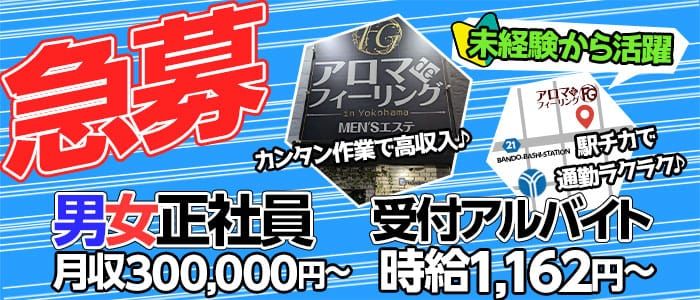 セラピスト求人情報：アロマdeフィーリングin横浜（FG系列）（阪東橋駅徒歩2分）｜メンズエステマニアックス