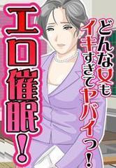 エロ催眠！どんな女もイキすぎてヤバイっ！（５）の電子書籍 - honto電子書籍ストア