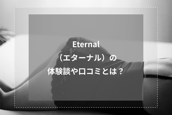 Eternal (エターナル) 関谷みゆ の口コミ・評価｜メンズエステの評判【チョイエス】