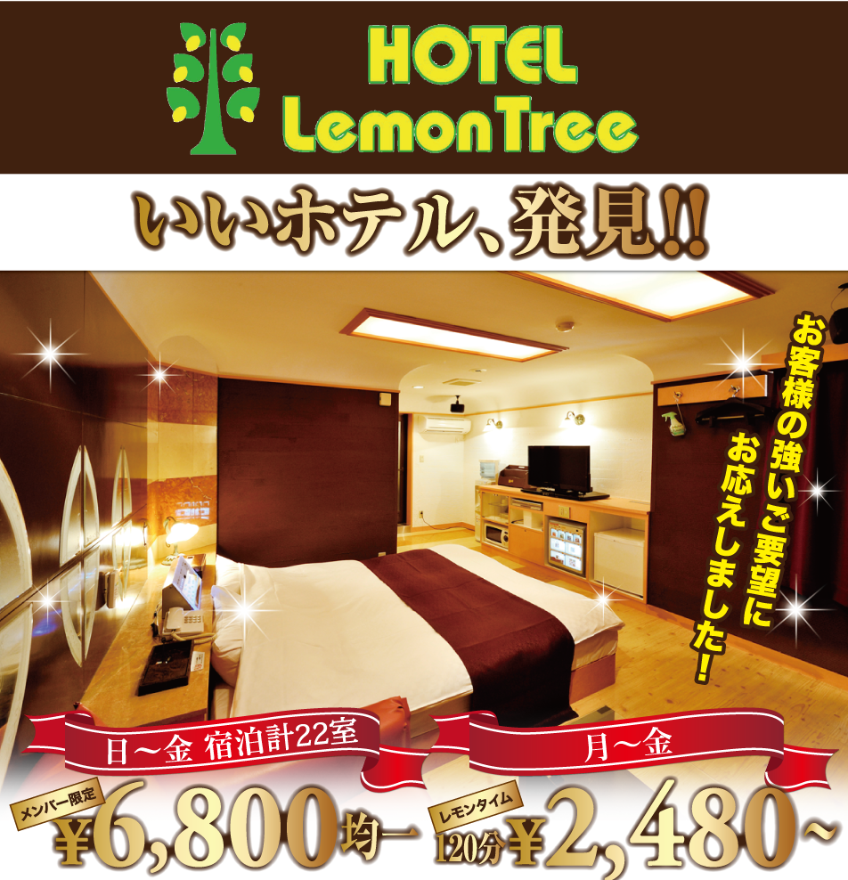 HOTEL Lemon Tree(ホテル レモンツリー) 船橋店