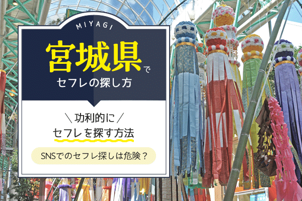 セフレができるおすすめマッチングアプリ10選！選ぶコツと使い方 | マッチハント