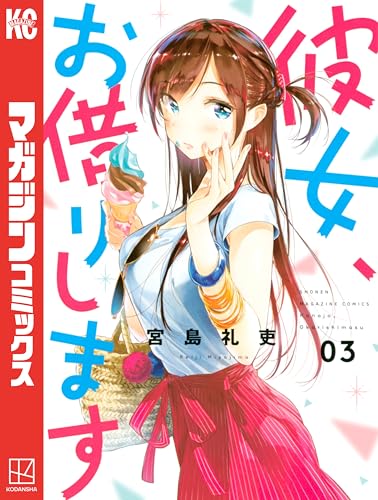 画像】「彼女、お借りします」とかいう漫画のこの子、ガチで可愛いのに負け確定ｗｗｗｗ