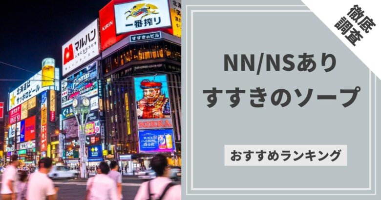 東京都】池袋でNS/NNできるソープランドまとめ！【全5店舗】 | enjoy-night[エンジョイナイト]