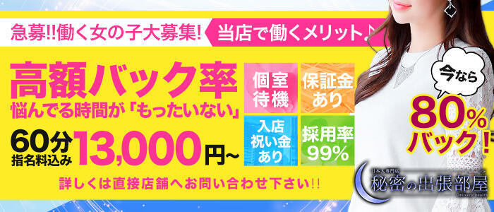 秘密の出張部屋（ヒミツノシュッチョウベヤ）［日立 デリヘル］｜風俗求人【バニラ】で高収入バイト