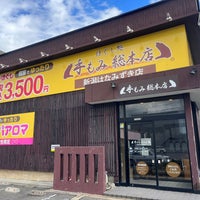 万代店へ行こう☆ | 手もみ総本店 新潟