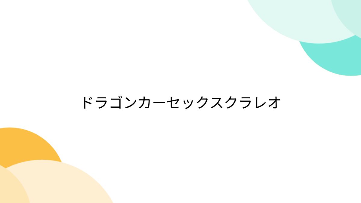 俺だけ知らないのかなドラゴンカーセックス - ハコヅメ～交番女子の逆襲～ | アル