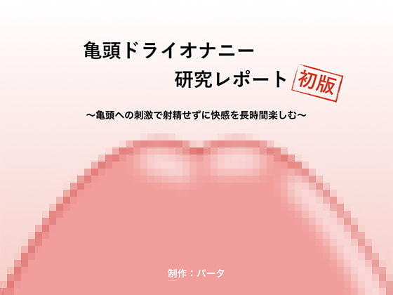 前立腺オナニー（アナニー）とは？危険な6つの理由も解説【医師監修】 | 新橋ファーストクリニック【公式】