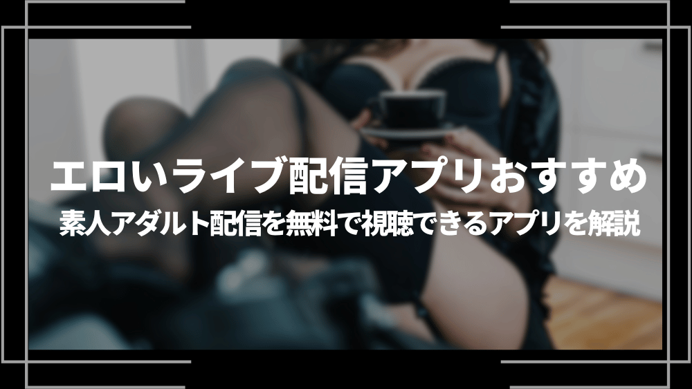 エロチャットアプリ(オナ電アプリ)の安心安全な使い方！プロが教えるオススメのアプリ15選！ | アダルトライフハック