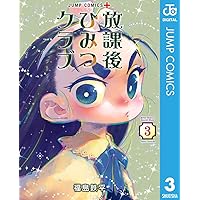 放課後ひみつクラブ 放課後ひみつクラブ - ゆきくらぶのイラスト -