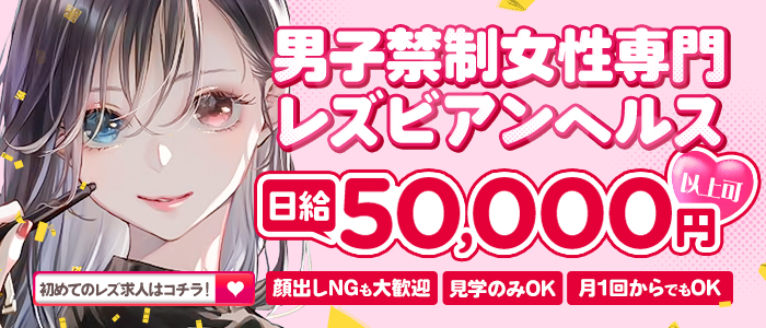 地域別のレズビアン風俗求人の人気おすすめランキング | ザウパー風俗求人