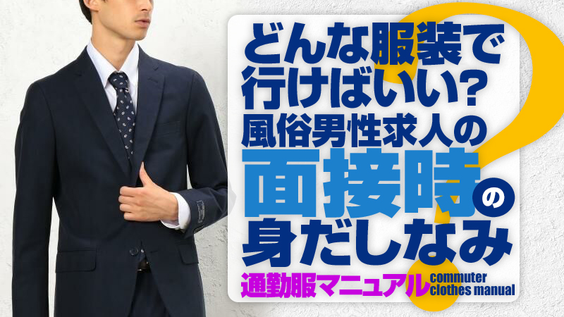 東京ソープ店員・男性スタッフ求人！受付ボーイ募集！【高収入を稼げる仕事】 | 風俗男性求人FENIXJOB