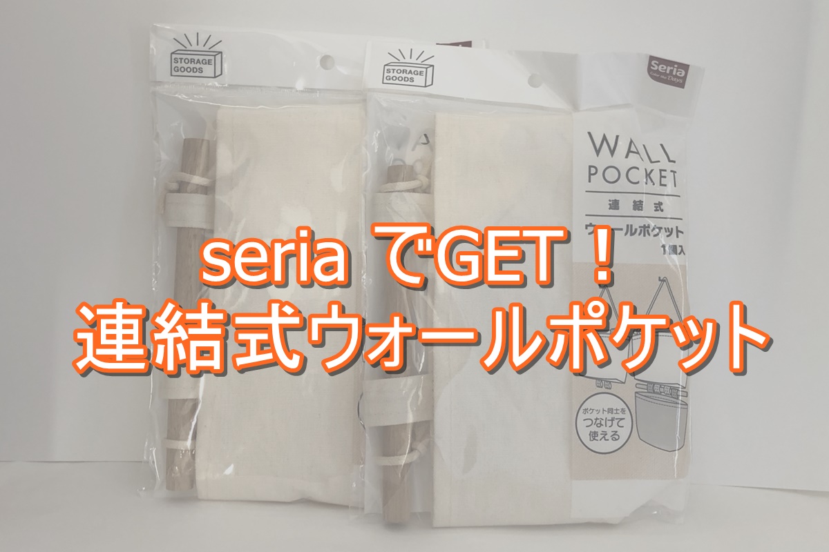 書類がすっきり片付く！ セリア 110円の「壁に掛けれるファイル」が画期的◎イチオシichioshi