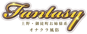 ファンタジー - 上野・浅草/デリヘル｜駅ちか！人気ランキング