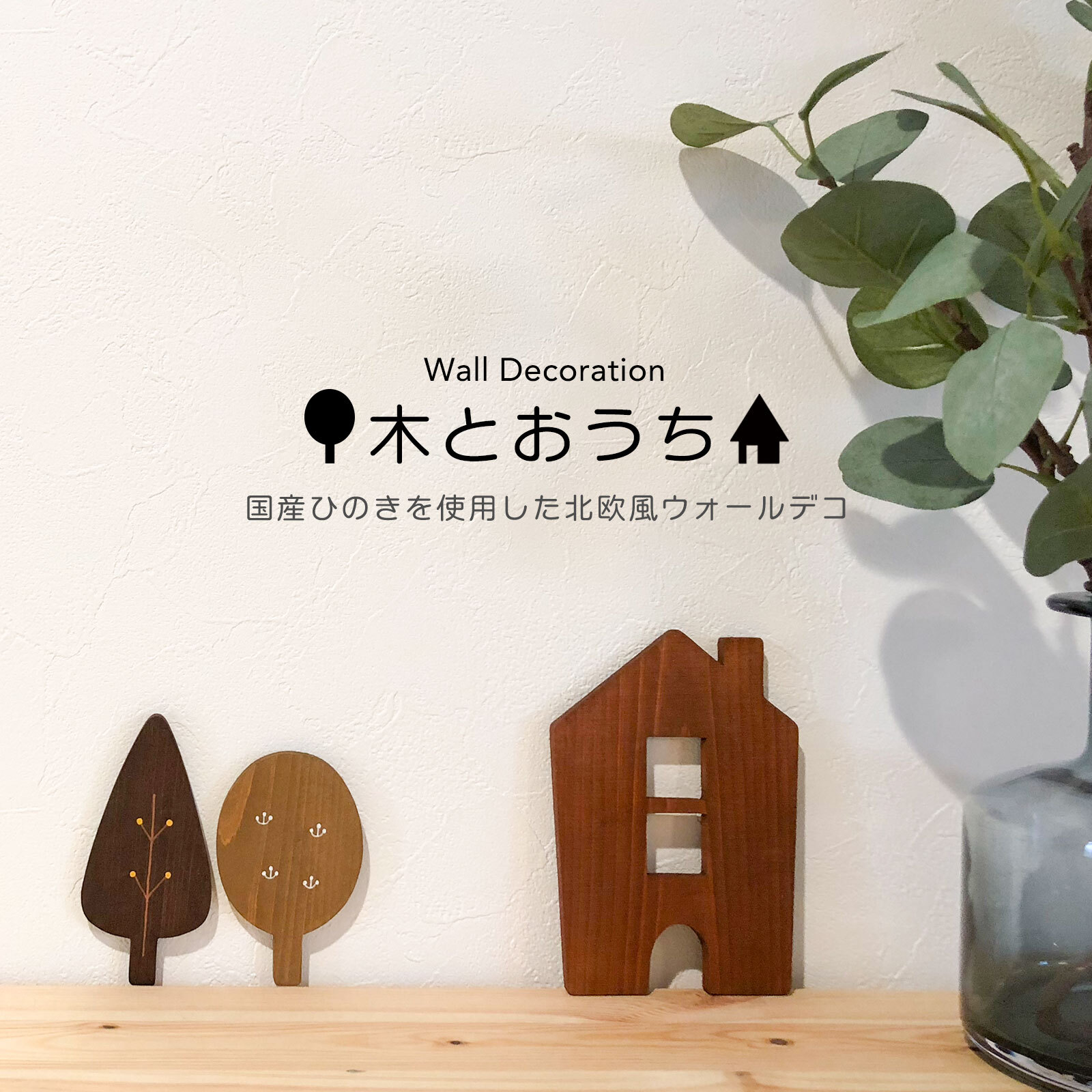 Feature北欧インテリアを楽しむ。「壁づかい」編