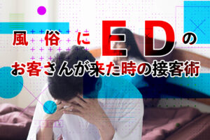 風俗で勃たないときの原因と対処法！風俗性勃起不全を改善できる対処法を解説 | やうゆイズム