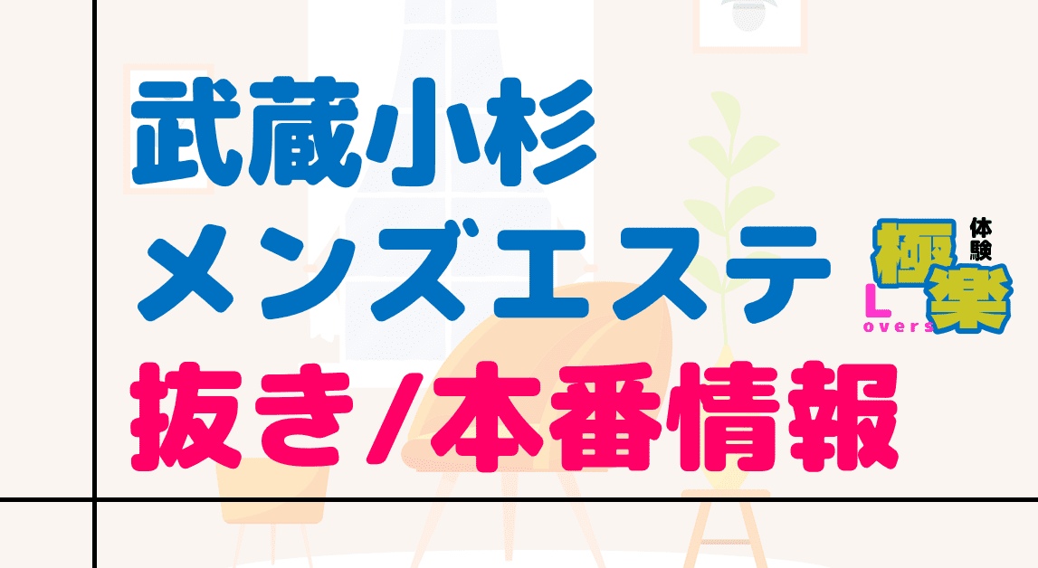 武蔵小杉のメンズエステおすすめランキング！口コミ体験談で比較【2024年最新版】