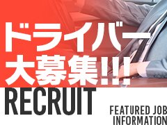 京都市伏見区の送迎ドライバー風俗の内勤求人一覧（男性向け）｜口コミ風俗情報局