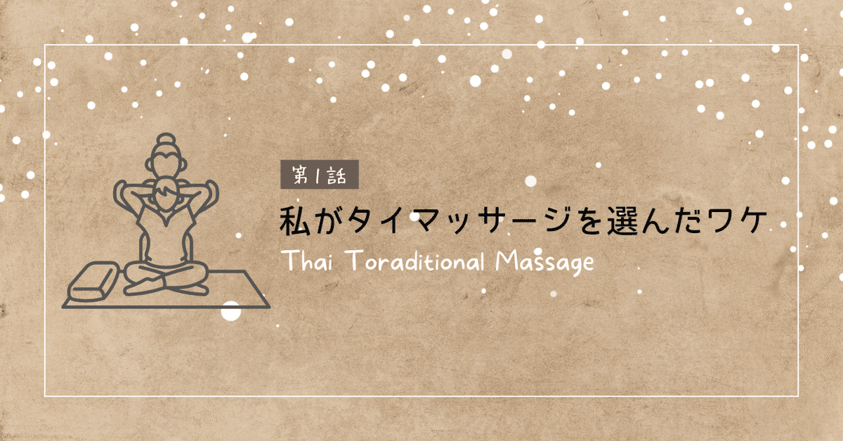 タイマッサージ体験記 - 痛くないマッサージのオススメ店