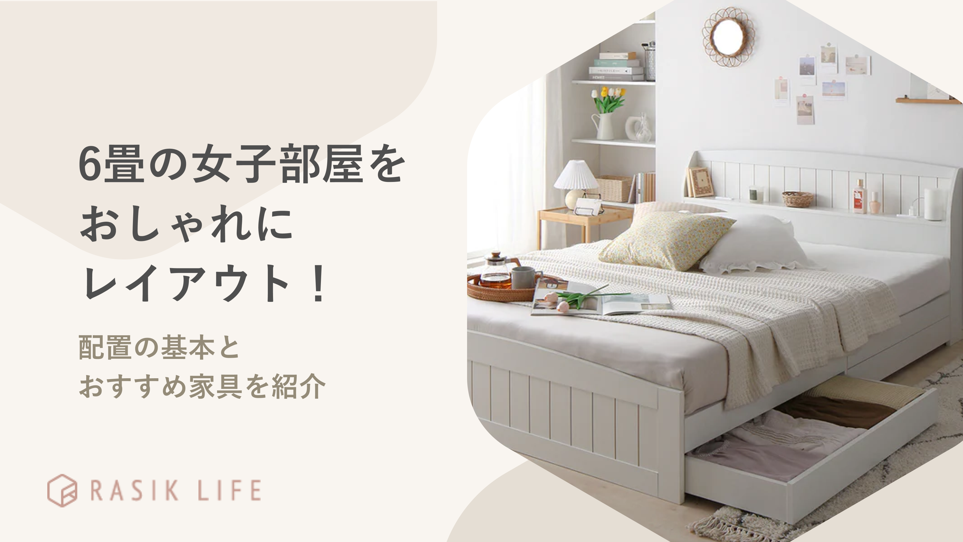 6畳のレイアウトのコツは？狭い部屋を広く見せるテクニックをプロが伝授！CHINTAI情報局