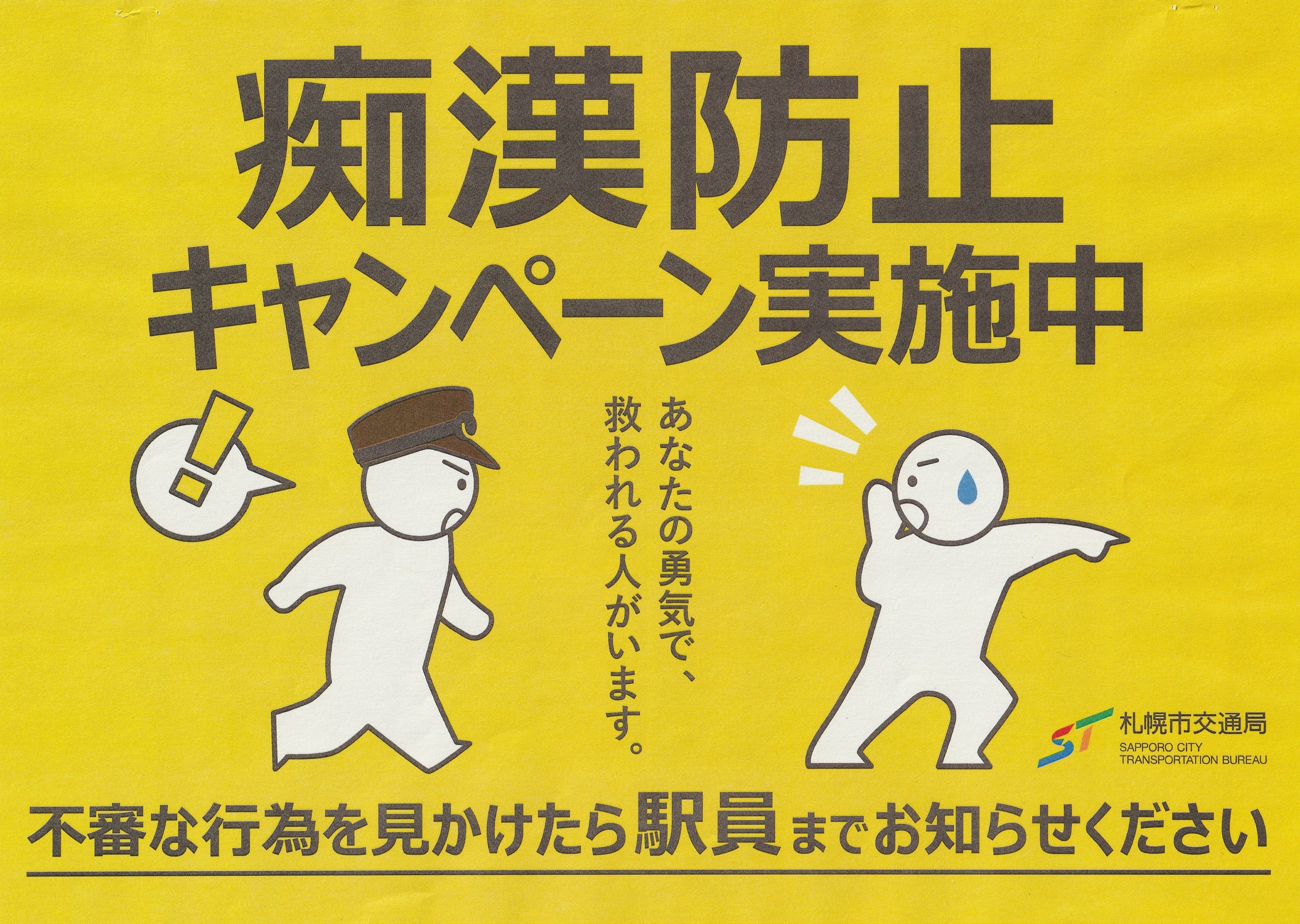 痴漢冤罪の真実と電車あるある