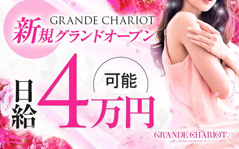 GRANDE CHARIOT(グランシャリオ)のメンズエステ求人PICK UP！