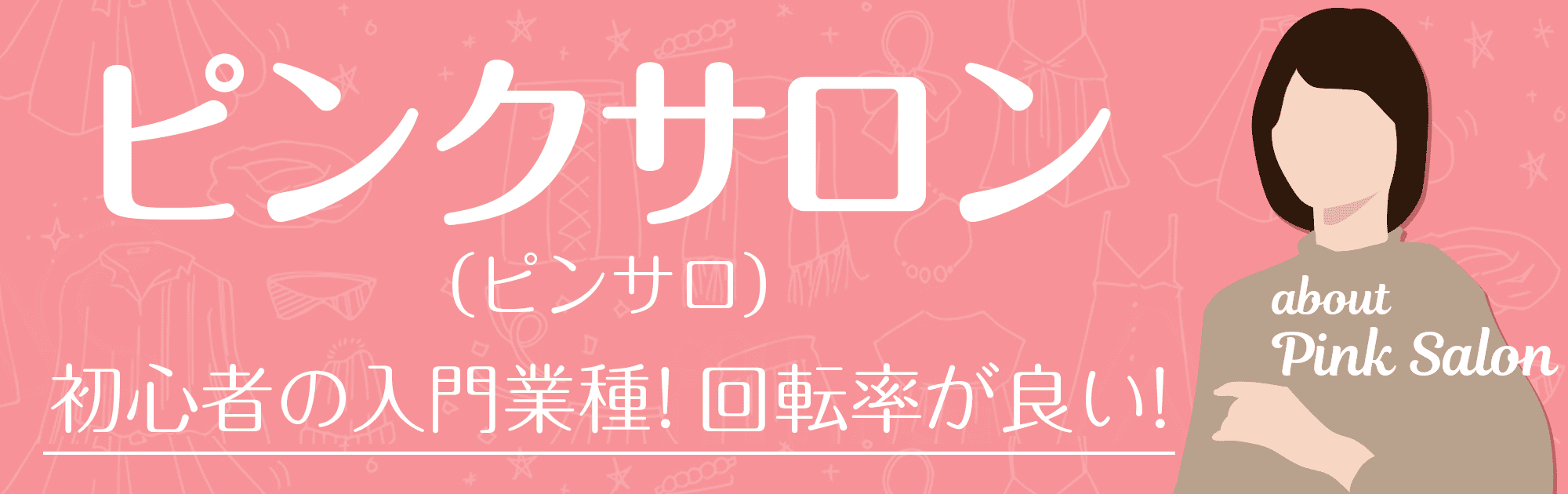 セクキャバとおっパブの違いは？いちゃキャバ・ピンサロなどの似た業種も全解説！ | はじ風ブログ