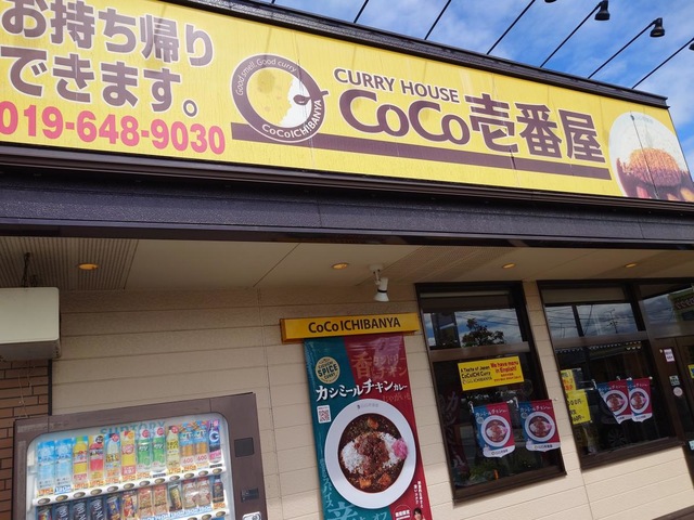 カレーハウスCoCo壱番屋 盛岡大通店が閉店 |