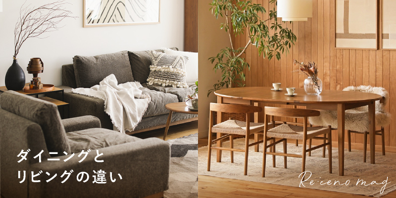 リビングダイニングのレイアウト方法大川家具