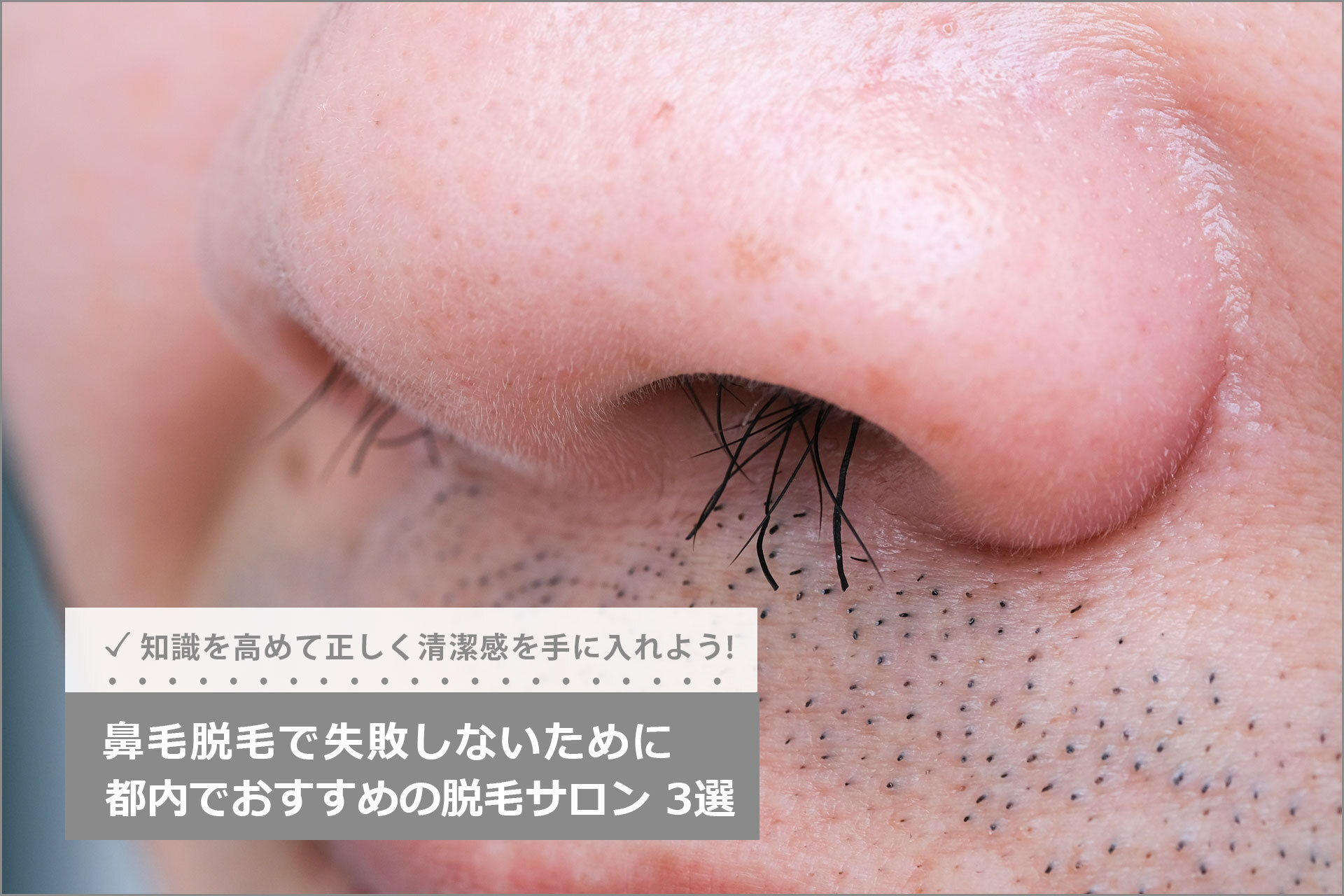 メンズVIO脱毛は女性スタッフが担当する？気になる疑問を医師が徹底解説｜表参道・南青山の高級脱毛メンズクララクリニック