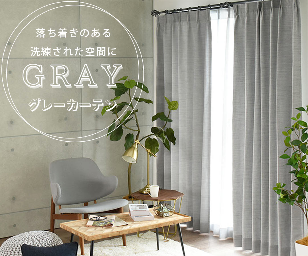 グレーインテリアが好き！ グレーに合う色の組み合わせをプロが教えます！a.flat 風が運ぶ、自然の贈りもの -目黒通り・新宿・大阪梅田 グランフロント北館