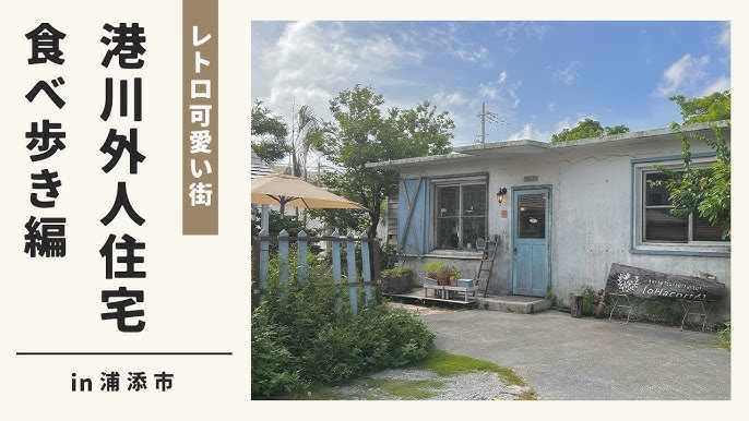 港川外人住宅街 港川ステイツサイドタウン おすすめショップ10選沖縄の観光情報はFeel Okinawa